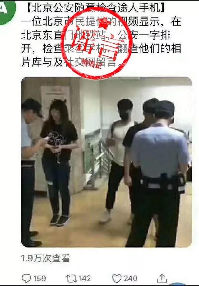 北京警察随意检查路人手机内图片和网上留言？ 你可真敢编